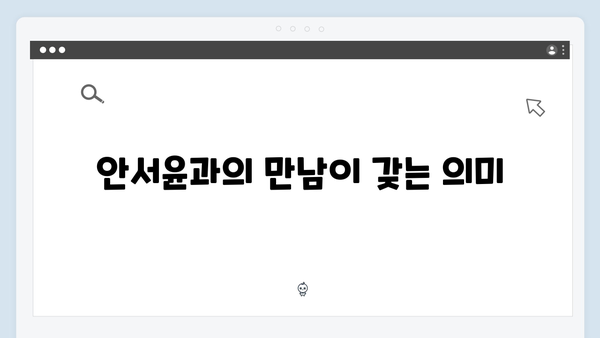 가석방 심사관 이한신 1회 분석: 이한신과 안서윤의 특별한 만남