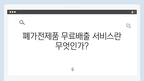 폐가전제품 무료배출 서비스 100% 활용하기