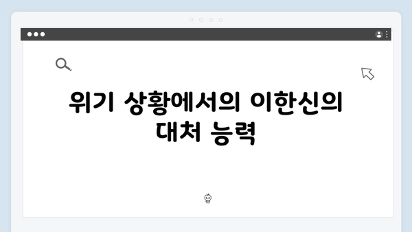 고수의 새로운 변신 가석방 심사관 이한신 1화 핵심 정리