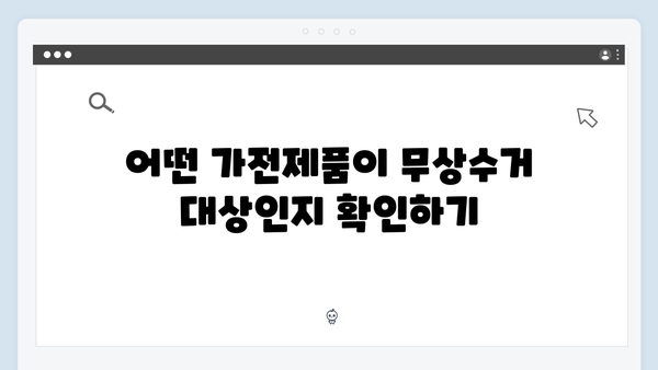 가전제품 무상수거 서비스 활용방법