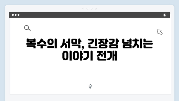 가석방 심사관 이한신 1회 - 복수의 서막이 시작되다