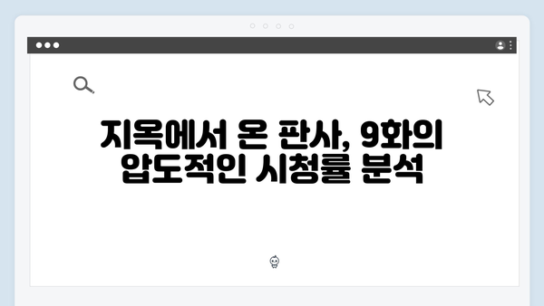 지옥에서 온 판사 9화 하이라이트 - 시청률 11.5% 기록! 80분 특별방송 명장면