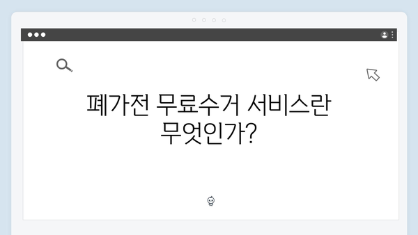 폐가전 무료수거 예약부터 배출까지 완벽정리