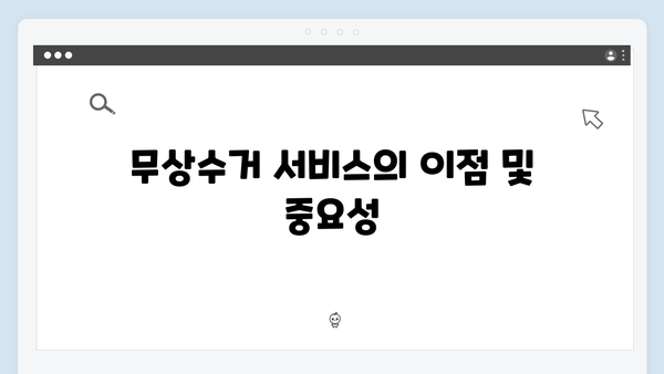 폐가전제품 무상수거 서비스 총정리