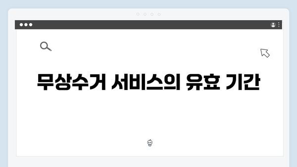 가전제품 무상수거 서비스 신청절차 안내