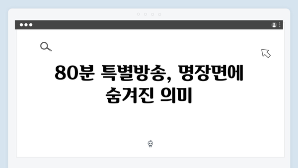 지옥에서 온 판사 9화 하이라이트 - 시청률 11.5% 기록! 80분 특별방송 명장면