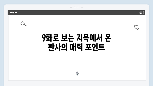 지옥에서 온 판사 9화 하이라이트 - 시청률 11.5% 기록! 80분 특별방송 명장면