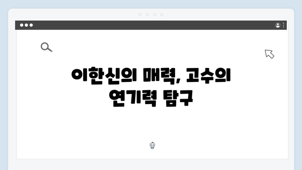 고수의 새 드라마 가석방 심사관 이한신 1회 총정리