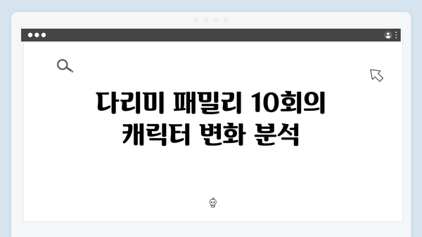 다리미 패밀리 10회 분석 - 시청률 상승의 원동력