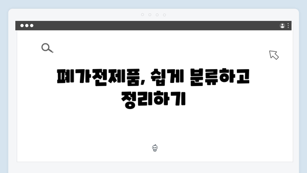 우리집 폐가전제품 처리 한방에 해결하기