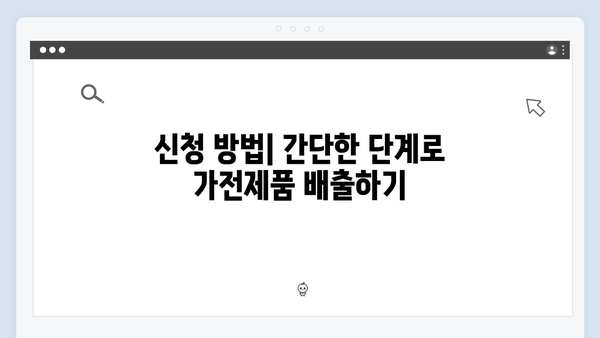 가전제품 무료배출 서비스 신청하기