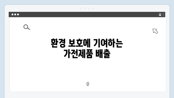 가전제품 무료배출 서비스 신청하기