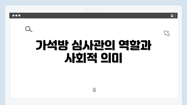 고수 주연 가석방 심사관 이한신 2화 완벽 분석