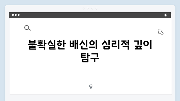 이토록 친밀한 배신자 종영 리뷰: 신인 작가와 감독이 만든 최고의 걸작