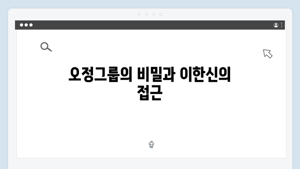 가석방 심사관 이한신 1화 관전 포인트: 오정그룹을 향한 이한신의 계획