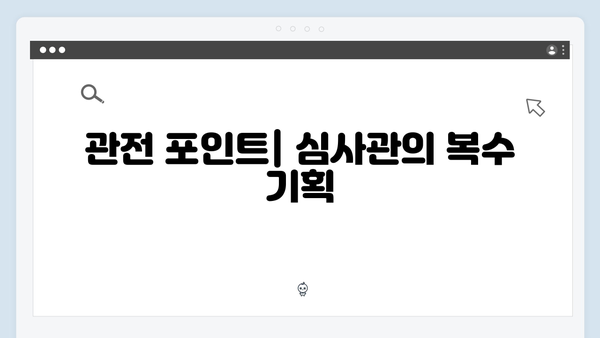 가석방 심사관 이한신 1화 관전 포인트: 오정그룹을 향한 이한신의 계획