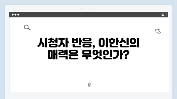 가석방 심사관 이한신 첫방송 시청 포인트: 이한신의 치밀한 복수 계획