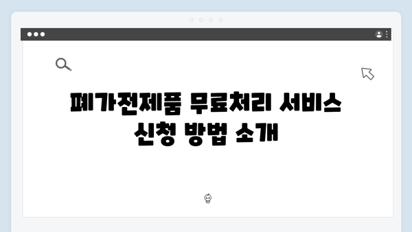 폐가전제품 무료처리 서비스 활용법