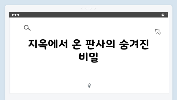 지옥에서 온 판사 5화 베스트 장면 - 강빛나의 심장이 뛴 진짜 이유와 한다온의 위기