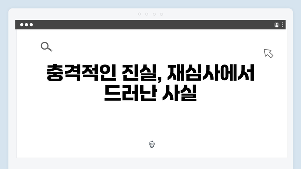 가석방 심사관 이한신 2회 - 반전의 연속과 충격적 진실