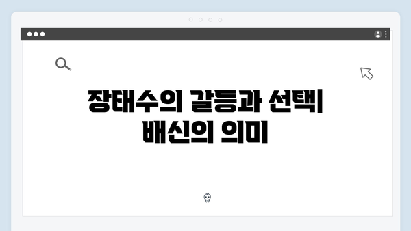 이토록 친밀한 배신자 최종회 완벽 리뷰: 장태수X장하빈 부녀의 감동적 화해