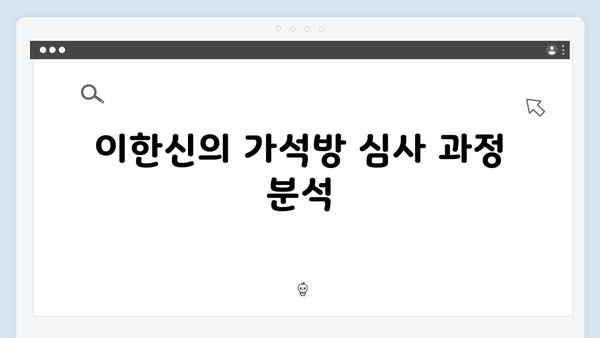 고수X백지원 가석방 심사관 이한신 1화 리뷰: 최화란의 등장 예고