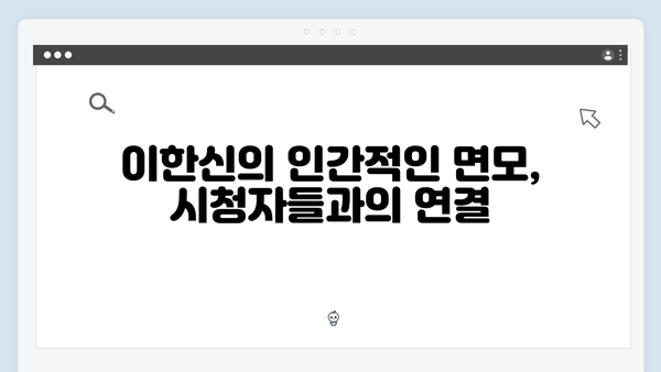 가석방 심사관 이한신 1화 명장면 모음: 이한신의 반전 매력