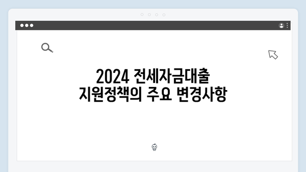 2024 청년주거복지: 전세자금대출 지원정책 총정리