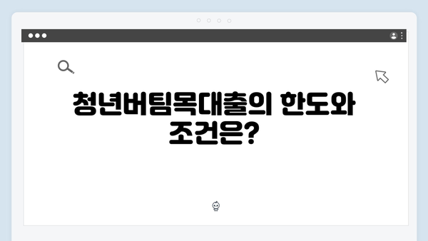 청년버팀목대출 vs HF전세대출: 한도와 금리 비교분석