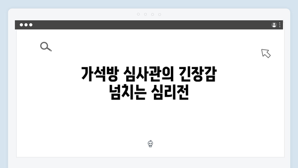 고수 주연 가석방 심사관 이한신 1화 명장면 모음