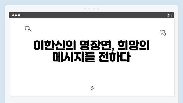 가석방 심사관 이한신 1회 명장면: 교도관에서 변호사로의 변신