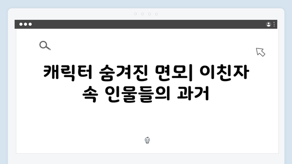 MBC 금토드라마 이친자 9화: 최종회 앞둔 충격적 진실 공개