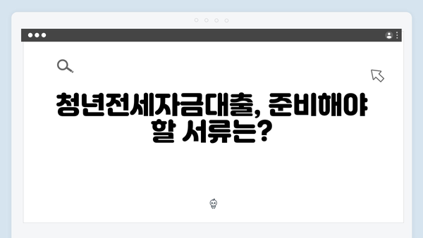 [실전] 청년전세자금대출 면접심사 합격노하우