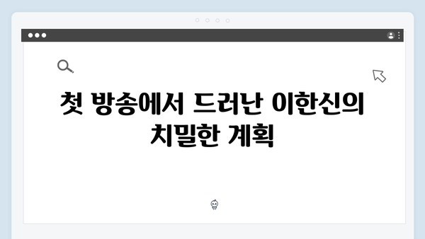 법정 드라마 가석방 심사관 이한신 첫방송: 이한신의 치밀한 계획