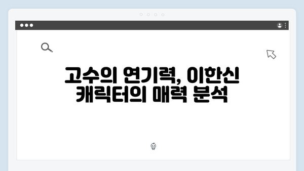 고수 주연 가석방 심사관 이한신 2화 관전 포인트