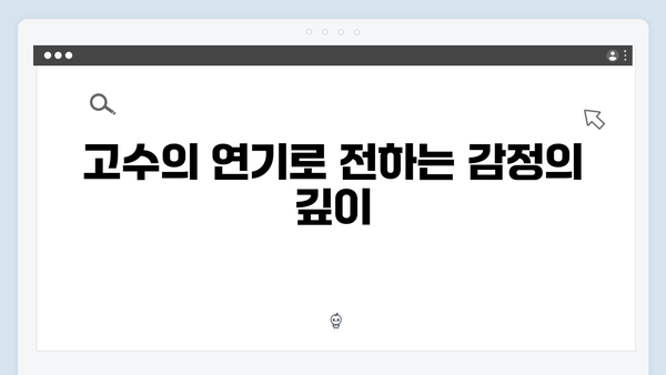 고수의 열연 빛난 가석방 심사관 이한신 2화 명장면