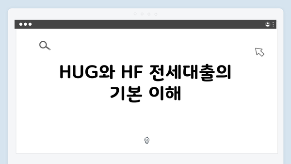 청년 주거안정 솔루션: HUG와 HF 전세대출 비교 분석