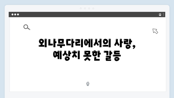 독목고 회식 속 숨겨진 긴장감, 사랑은 외나무다리에서 2화 하이라이트