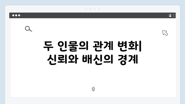 가석방 심사관 이한신 3회 리뷰 - 화란과 한신의 거래 장면 분석