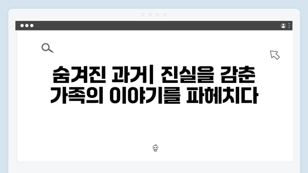 이토록 친밀한 배신자 5회 리뷰: 가족의 숨겨진 비밀과 충격적 반전 5가지1