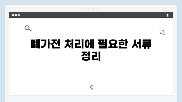 상황에 맞는 2024년 맞춤형 폐가전 배출법 정리하기