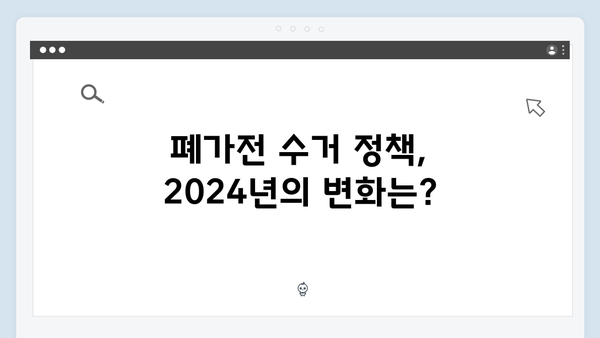 2024년 새롭게 바뀐 폐가전 수거 정책 알아보기