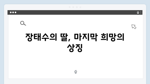 이친자 7회 리뷰: 장태수의 딸을 향한 마지막 믿음과 반전의 순간