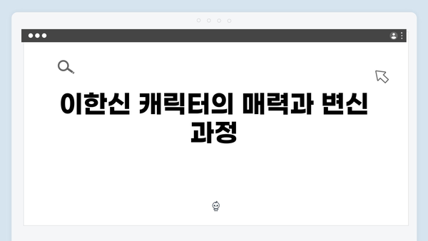 월화드라마 가석방 심사관 이한신 첫방송 분석: 교도관의 변신