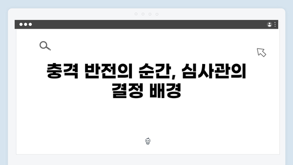 가석방 심사관 이한신 3회 - 충격적 반전의 연속