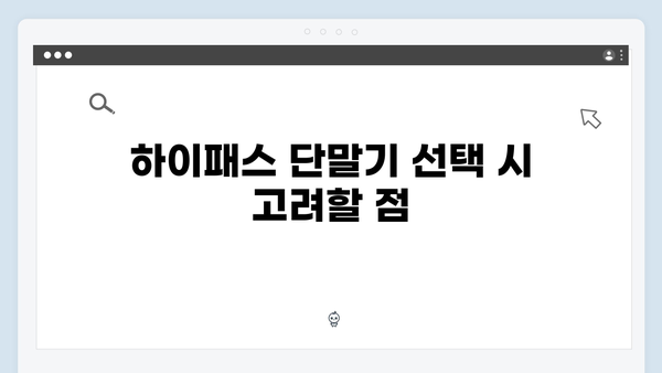 하이패스 단말기 온라인 구매 가이드