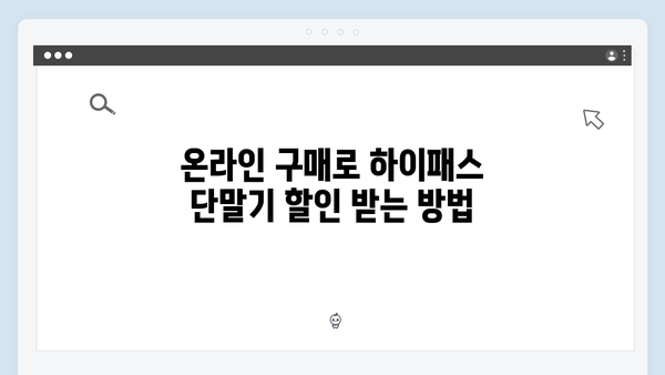 하이패스 단말기 온라인 구매 가이드