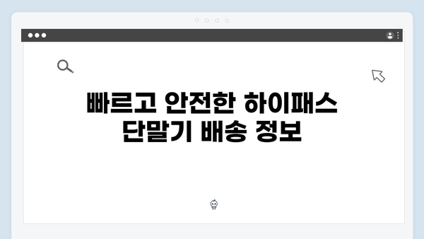 하이패스 단말기 온라인 구매 가이드