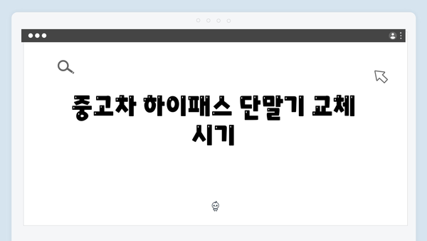 중고차 하이패스 단말기 교체 방법