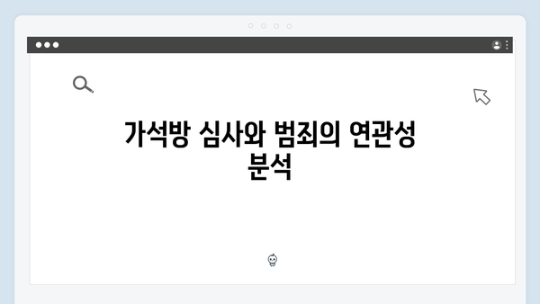 가석방 심사관 이한신 3회 - 사채업계 큰손 최화란의 경고와 위협